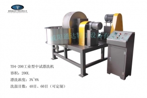 圖們TD4-200工業型中試漂洗機